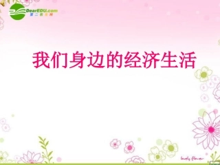 八年级政治上册 第三单元第一节 我们身边的经济生活 课件 湘教版