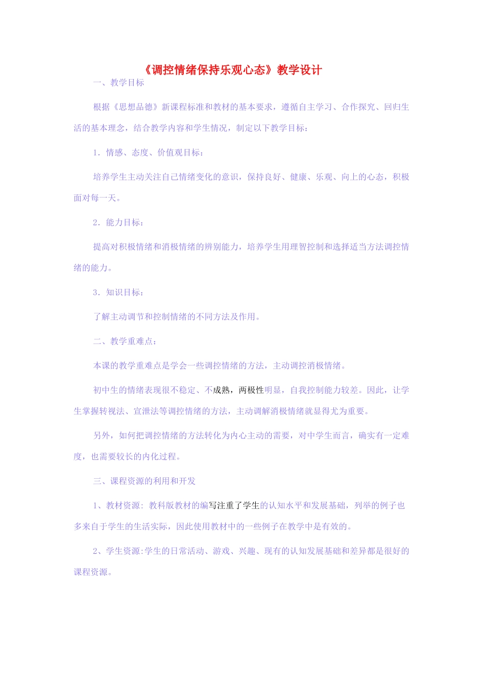 （秋季版）七年级道德与法治上册 第一单元 正确认识自我 第三课 情绪万花筒 第2框 情绪可以调控教学设计 陕教版-陕教版初中七年级上册政治教案_第1页