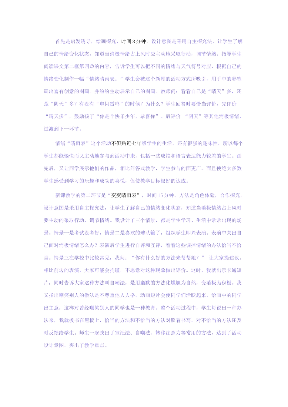 （秋季版）七年级道德与法治上册 第一单元 正确认识自我 第三课 情绪万花筒 第2框 情绪可以调控教学设计 陕教版-陕教版初中七年级上册政治教案_第3页