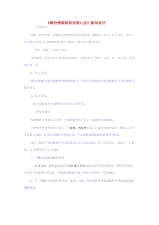 （秋季版）七年级道德与法治上册 第一单元 正确认识自我 第三课 情绪万花筒 第2框 情绪可以调控教学设计 陕教版-陕教版初中七年级上册政治教案