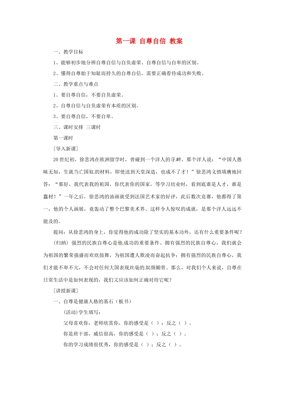 八年级政治上册 11 自尊自信教案 粤教版_第1页
