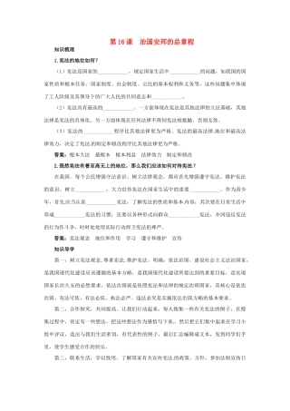 八年级政治下册 第16课治国安邦的总章程名师导航 鲁教版