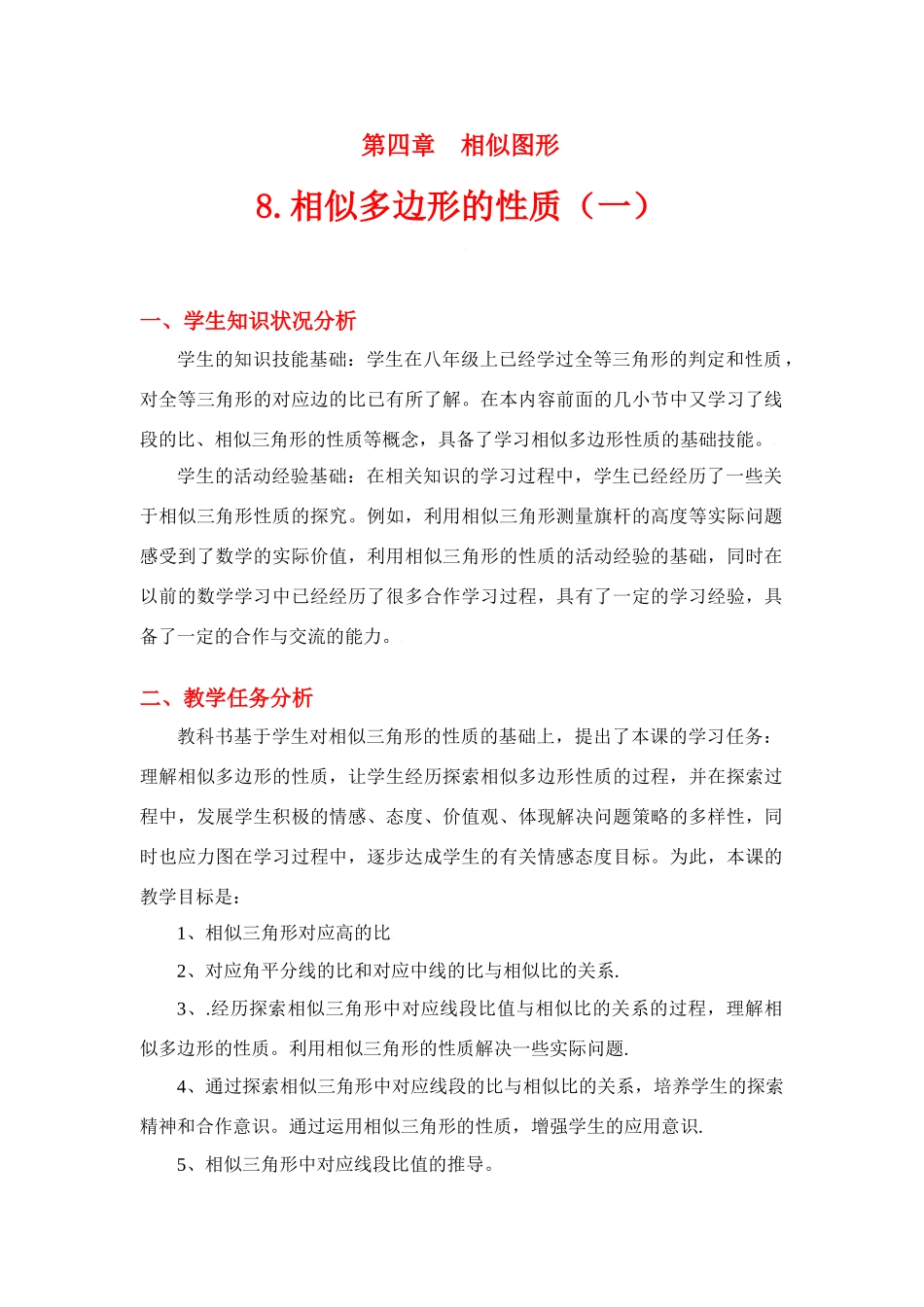 八年级数学下册·第四章相似多边形的性质（一）教学设计北师大版_第1页