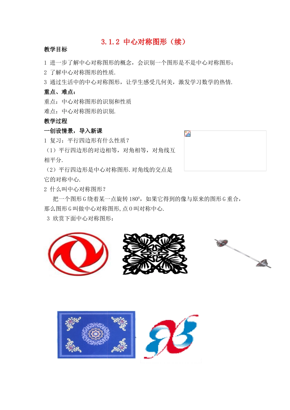 八年级数学下：3.1.2中心对称图形（续）教案1湘教版_第1页