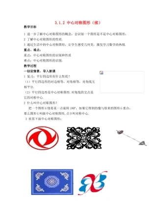 八年级数学下：3.1.2中心对称图形（续）教案1湘教版
