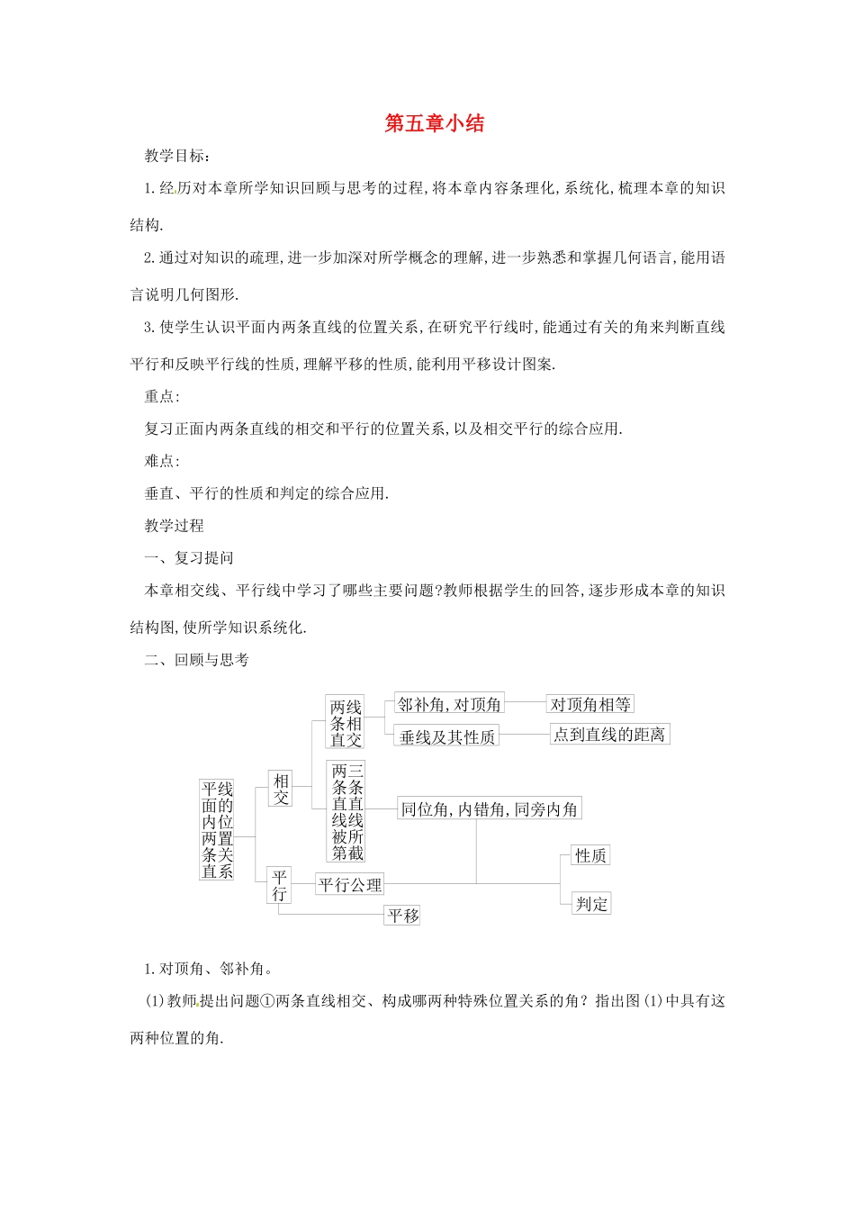 广东省东莞市寮步信义学校七年级数学下册《第五章小结》教案 新人教版_第1页