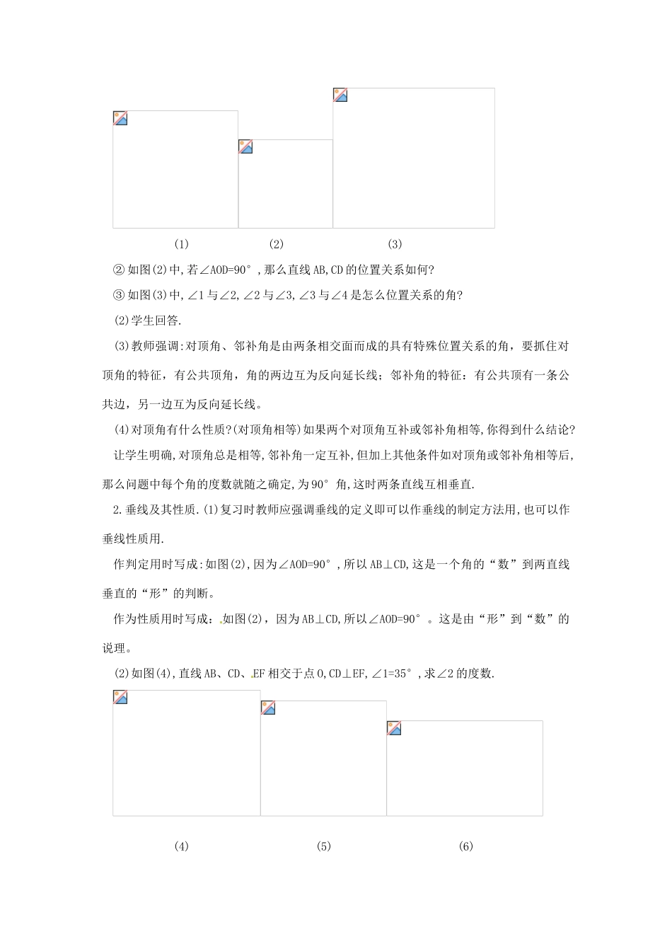 广东省东莞市寮步信义学校七年级数学下册《第五章小结》教案 新人教版_第2页