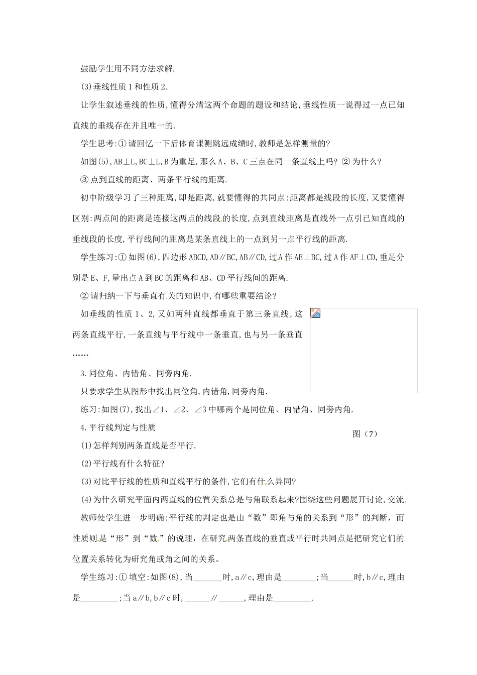 广东省东莞市寮步信义学校七年级数学下册《第五章小结》教案 新人教版_第3页