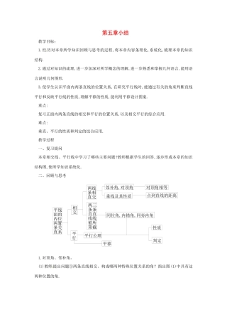 广东省东莞市寮步信义学校七年级数学下册《第五章小结》教案 新人教版