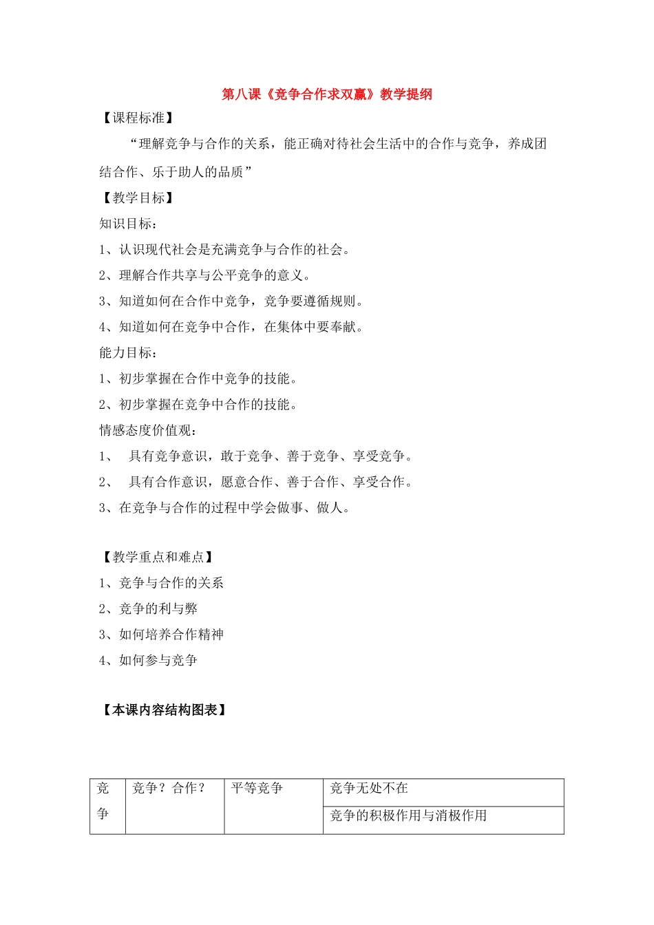 八年级政治上册 第八课《竞争合作求双赢》教学提纲 新人教版_第1页