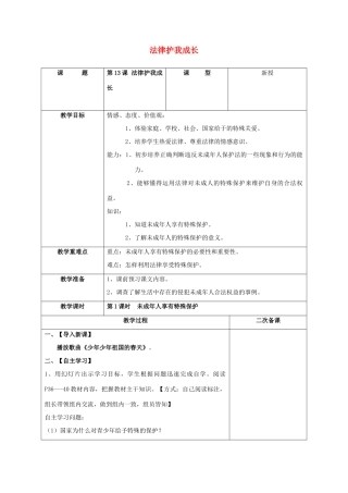 （秋季版）七年级道德与法治下册 第五单元 珍惜特殊保护 第13课 法律护我成长 第1框 未成年人享有特殊保护 教学设计 苏教版-苏教版初中七年级下册政治教案