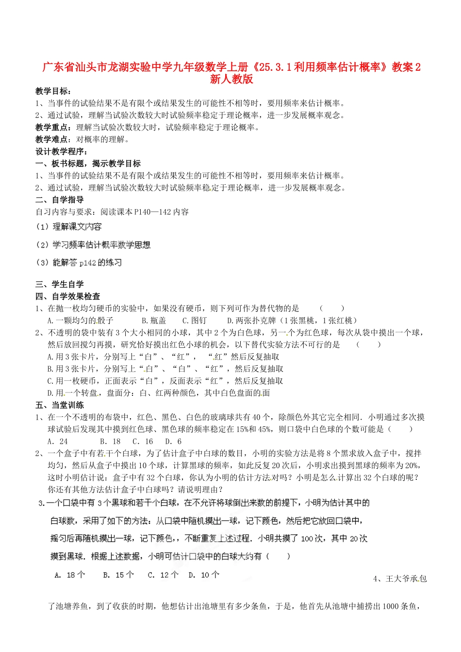 广东省汕头市龙湖实验中学九年级数学上册《25.3.1 利用频率估计概率》教案2 新人教版_第1页
