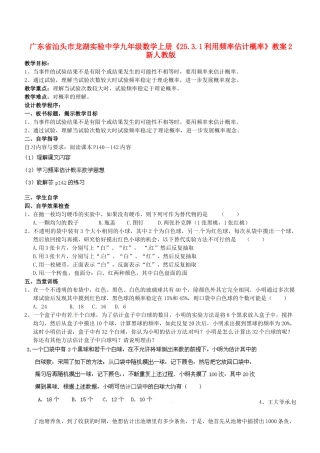 广东省汕头市龙湖实验中学九年级数学上册《25.3.1 利用频率估计概率》教案2 新人教版