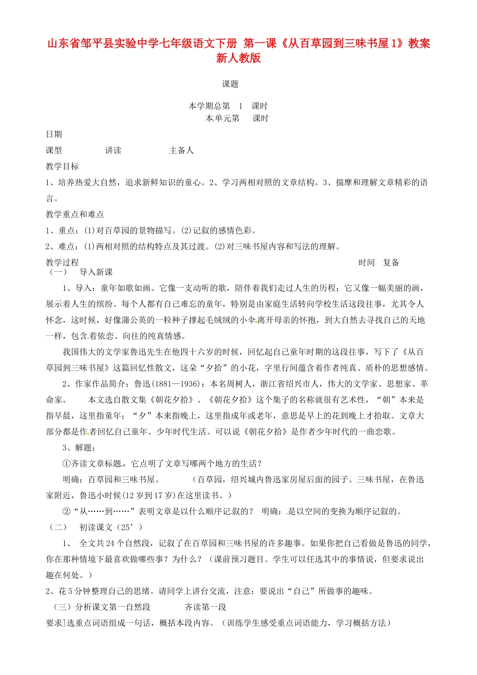 山东省邹平县实验中学七年级语文下册 第一课《从百草园到三味书屋》教案1 新人教版_第1页