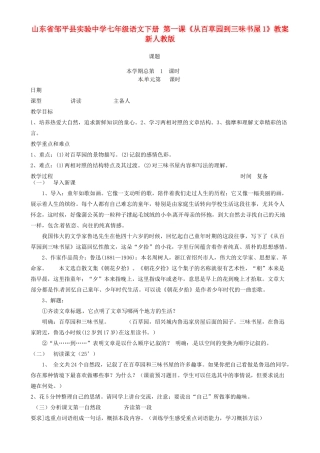 山东省邹平县实验中学七年级语文下册 第一课《从百草园到三味书屋》教案1 新人教版