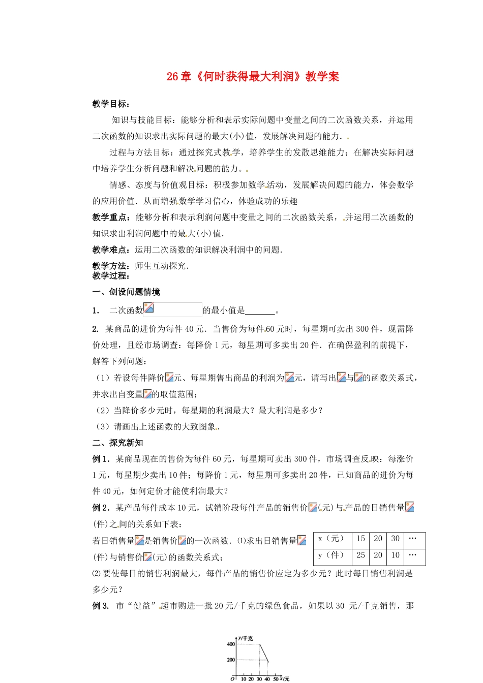 甘肃省张掖市民乐县第二中学九年级数学下册 第26章《何时获得最大利润》教学案 新人教版_第1页