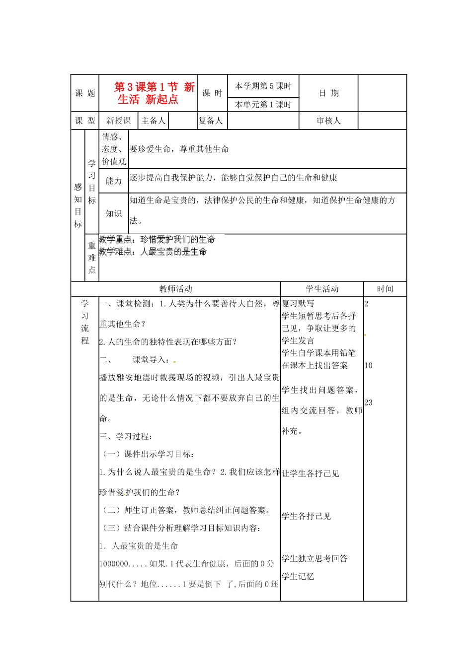 山东省邹平县实验中学七年级政治上册《第二单元 第三课 第一框 新生活 新起点（1）》教案 鲁教版_第1页