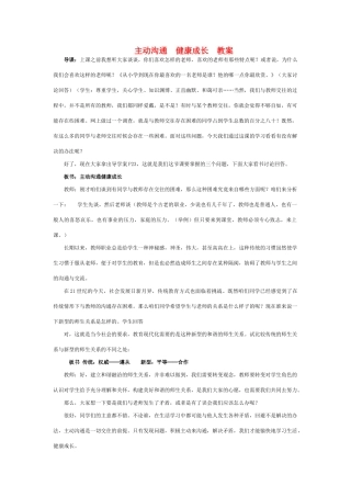 八年级政治上册 主动沟通 健康成长教案人教新课标版