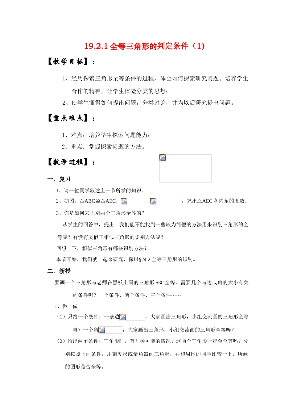 八年级数学下册19.2.1全等三角形的判定条件（1）教案华东师大版_第1页