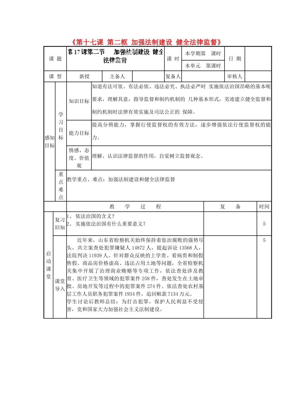 山东省邹平县实验中学八年级政治下册《第十七课 第二框 加强法制建设 健全法律监督》教案 鲁教版_第1页