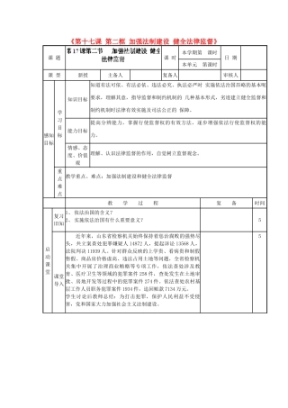 山东省邹平县实验中学八年级政治下册《第十七课 第二框 加强法制建设 健全法律监督》教案 鲁教版
