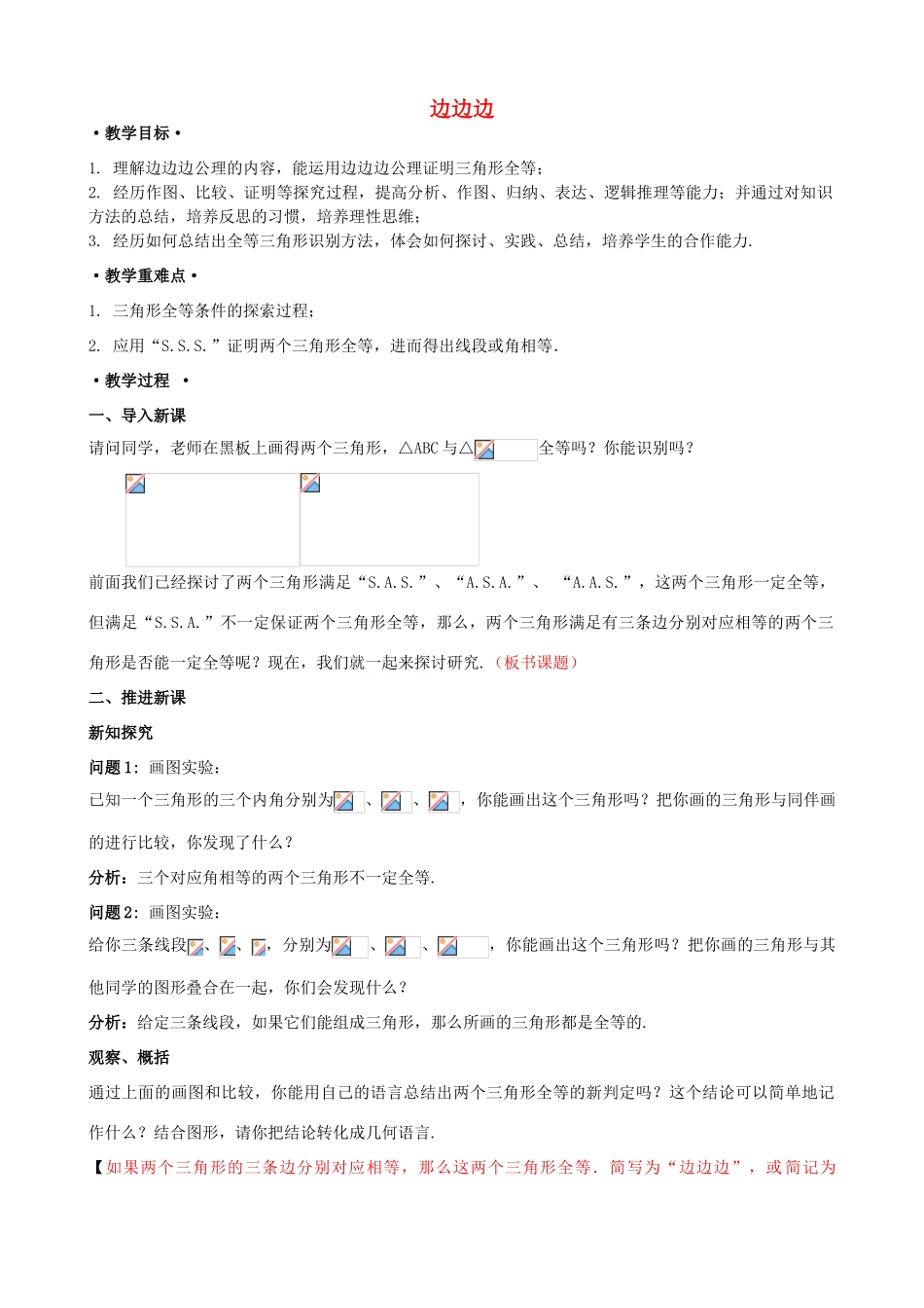 八年级数学上册 13.2 三角形全等的判定 13.2.5 边边边教案1 （新版）华东师大版-（新版）华东师大版初中八年级上册数学教案_第1页