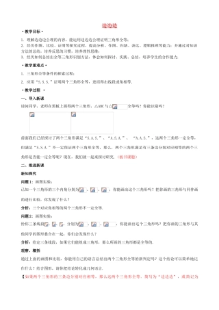 八年级数学上册 13.2 三角形全等的判定 13.2.5 边边边教案1 （新版）华东师大版-（新版）华东师大版初中八年级上册数学教案