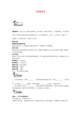 八年级政治上册 4.2 交友的艺术教学设计 教科版-教科版初中八年级上册政治教案