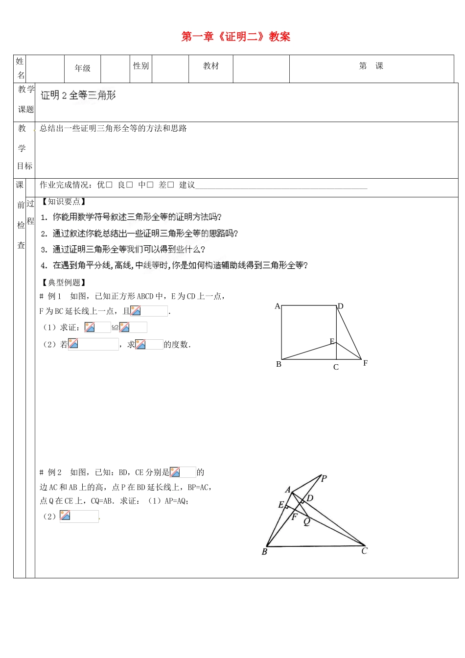 广东省深圳市三人文化发展有限公司九年级数学上册 第一章《证明二》教案 北师大版_第1页