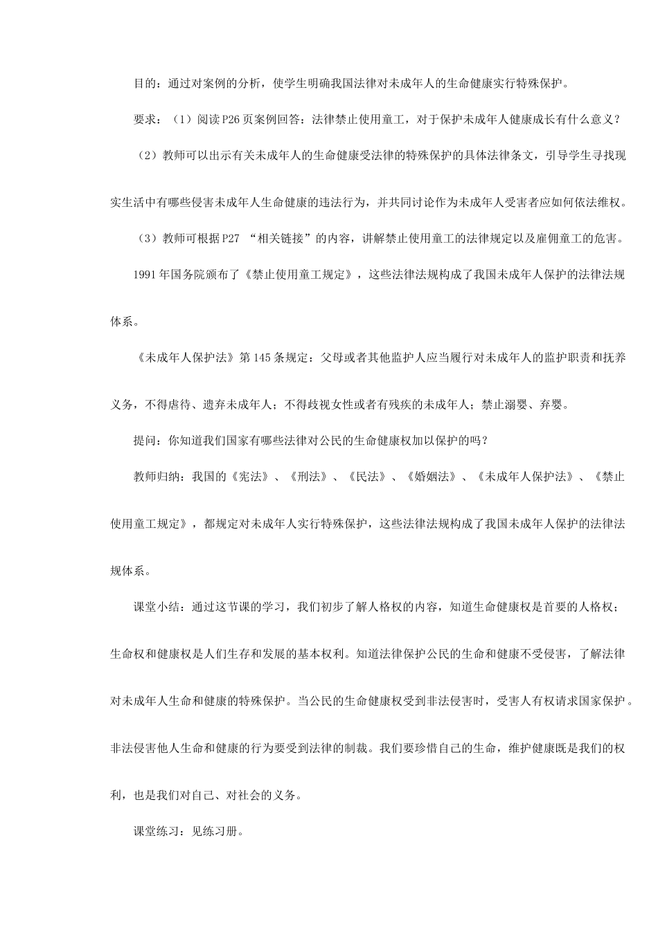 新疆石河子市第八中学八年级政治下册《生命与健康的权利》教案 新人教版_第3页