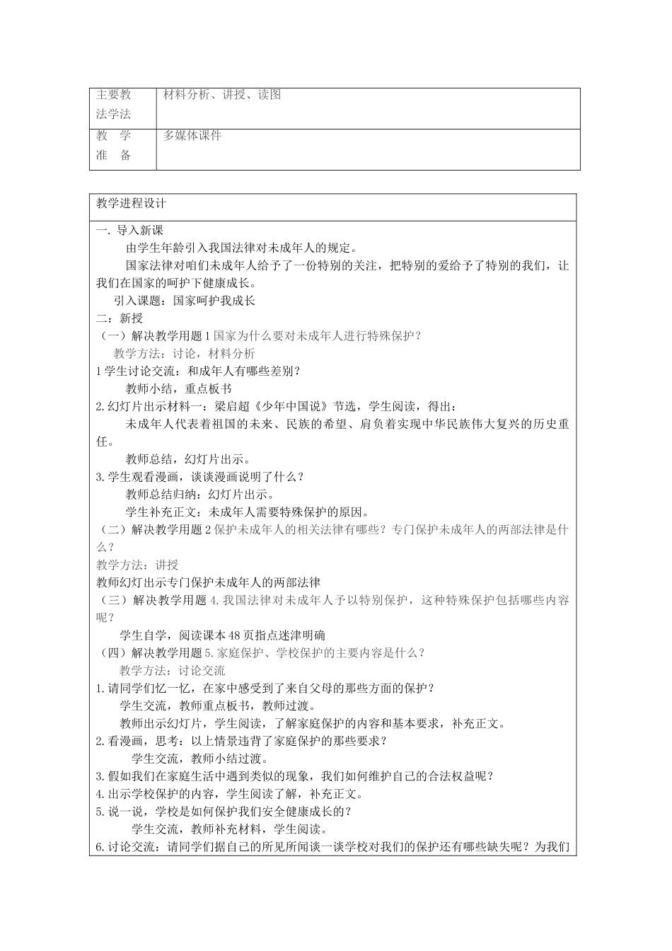 七年级政治下册 第十一课《我是中国小公民》第二课时《国家呵护我成长》教学设计（二） 陕教版_第3页