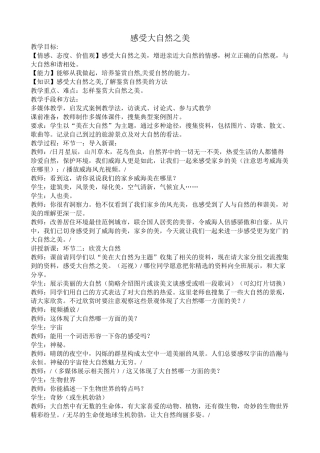 八年级政治鲁教版感受大自然之美教案
