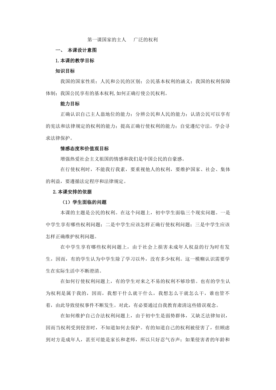 八年级思想品德下册 第一课《国家的主人 广泛的权利》教案 人教新课标版_第1页