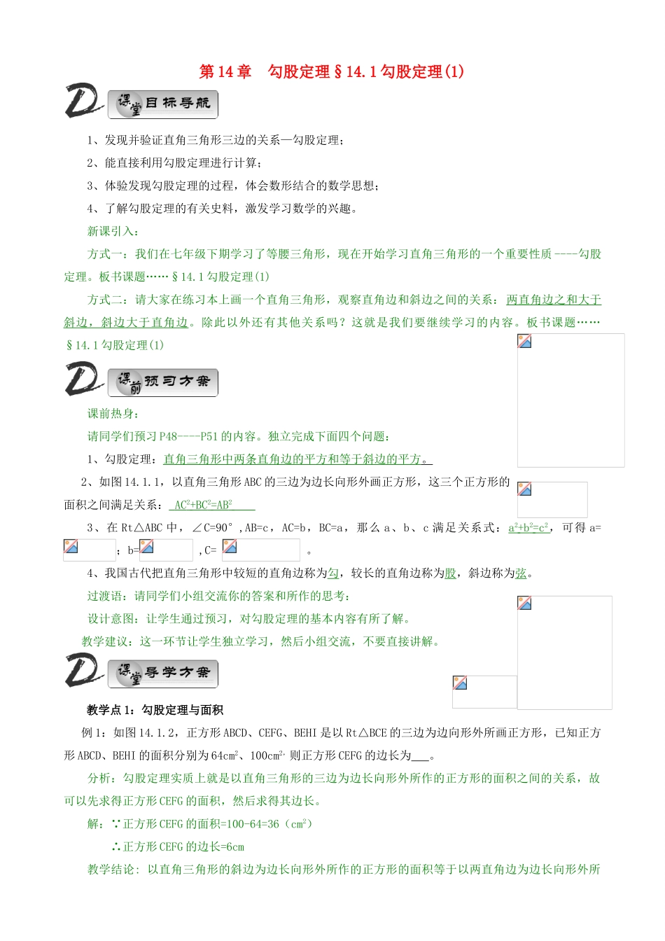 八年级数学上册 14章 勾股定理教学教案 华师大版上册_第1页