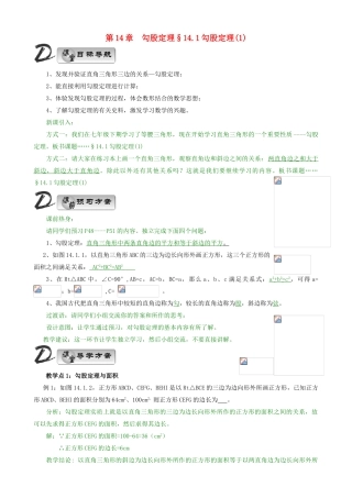 八年级数学上册 14章 勾股定理教学教案 华师大版上册