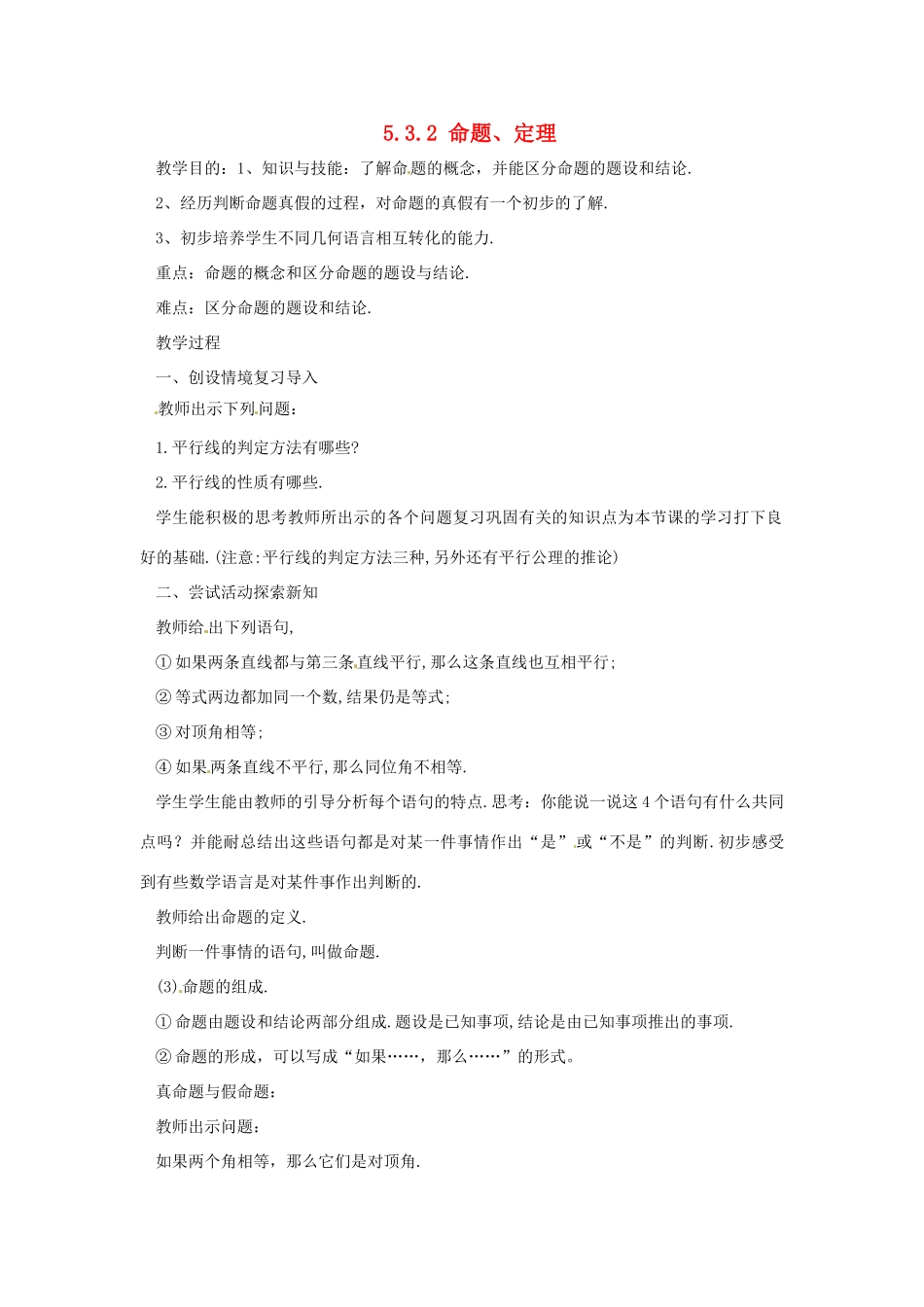 广东省东莞市寮步信义学校七年级数学下册《5.3.2 命题、定理》教案 新人教版_第1页