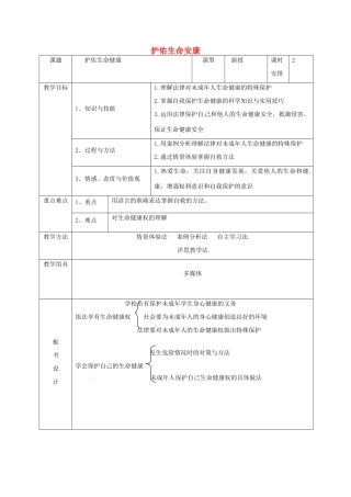 七年级政治下册 第21课 护佑生命安康教学设计 苏教版