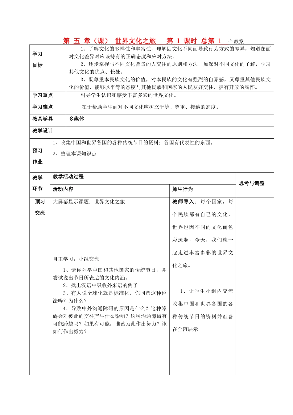 八年级政治上册 第二单元 世界文化之旅教案 新人教版_第1页