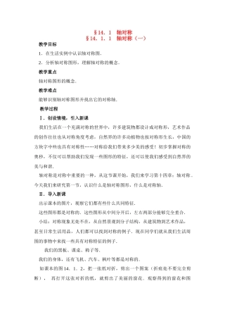 八年级数学上第30课时 轴对称（一）教案人教版