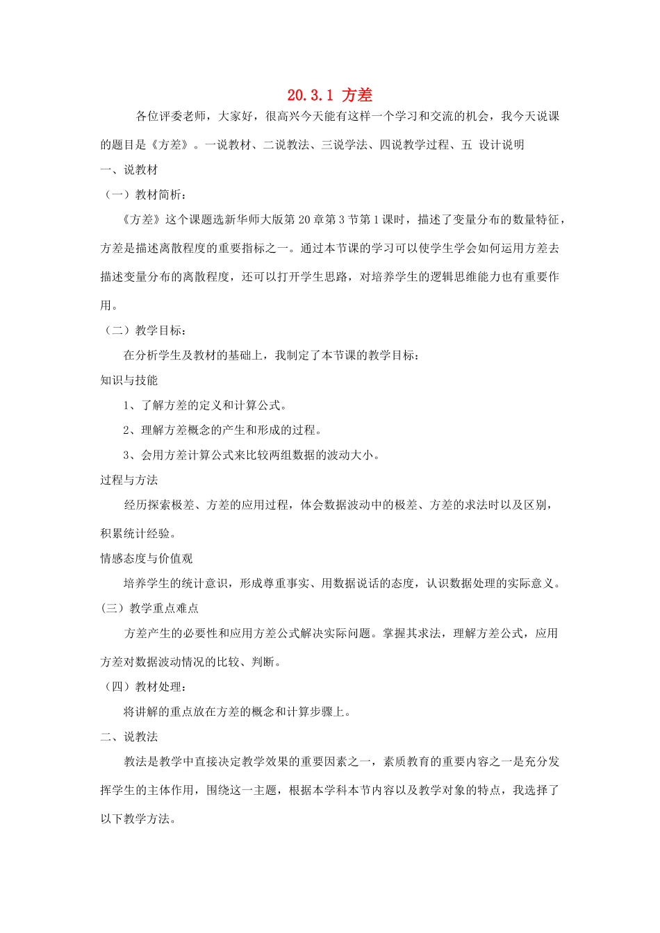 八年级数学下册 20.3.1 方差说课稿 （新版）华东师大版-（新版）华东师大版初中八年级下册数学教案_第1页