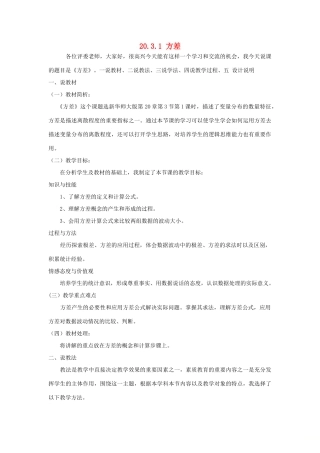八年级数学下册 20.3.1 方差说课稿 （新版）华东师大版-（新版）华东师大版初中八年级下册数学教案