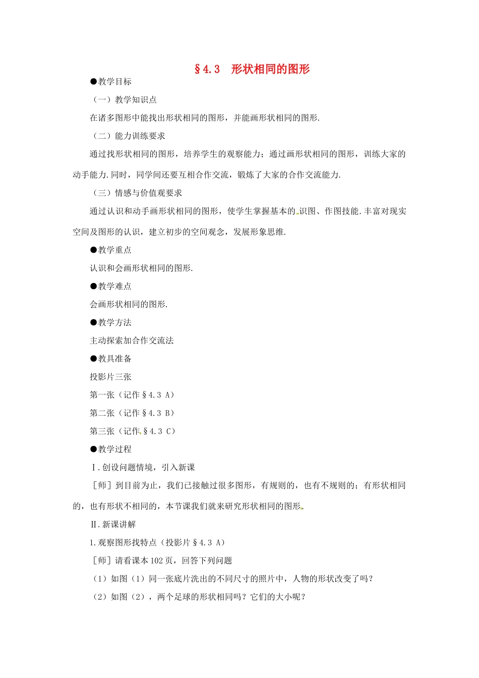八年级数学下册 4.3形状相同的图形教案 北师大版_第1页