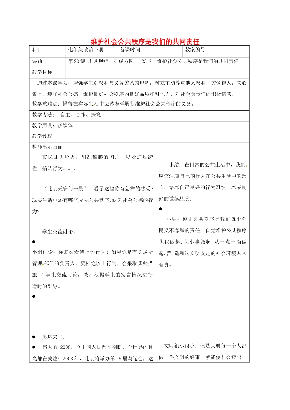 七年级政治下册 23.2 维护社会公共秩序是我们的共同责任教案 苏教版-苏教版初中七年级下册政治教案_第1页