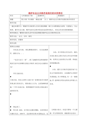 七年级政治下册 23.2 维护社会公共秩序是我们的共同责任教案 苏教版-苏教版初中七年级下册政治教案