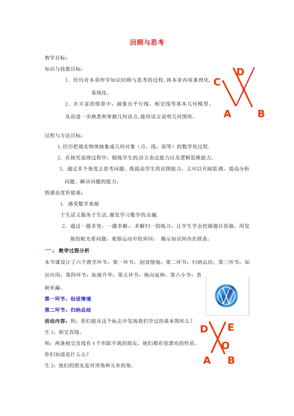 福建省沙县第六中学七年级数学下册 第二章 回顾与思考教案 （新版）北师大版_第1页