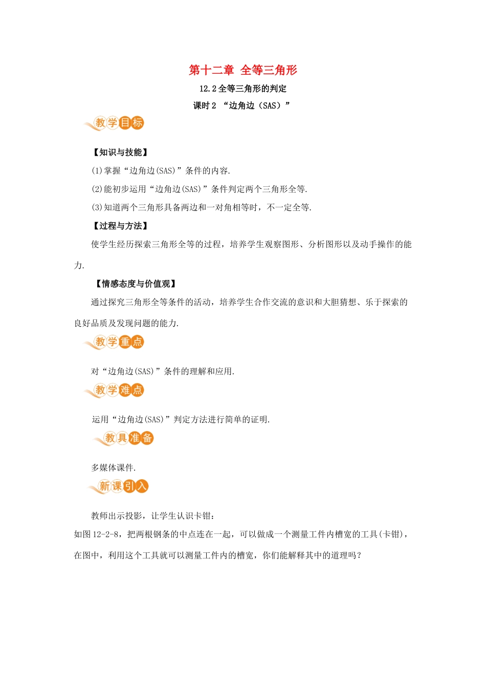 八年级数学上册 第十二章 全等三角形 12.2 三角形全等的判定 课时2“边角边（SAS）”教案 （新版）新人教版-（新版）新人教版初中八年级上册数学教案_第1页