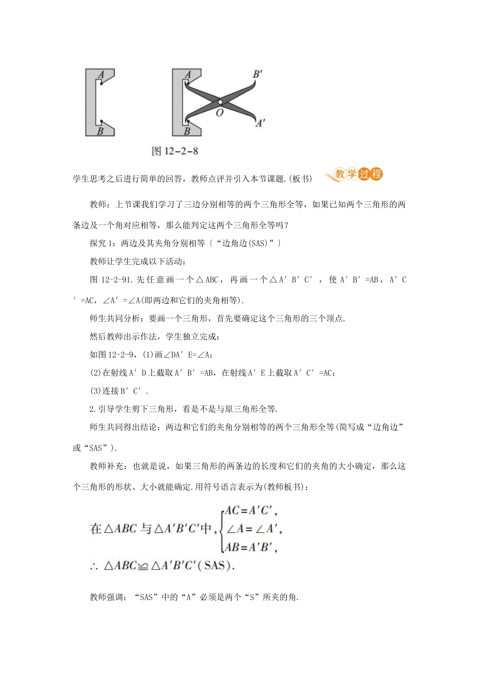 八年级数学上册 第十二章 全等三角形 12.2 三角形全等的判定 课时2“边角边（SAS）”教案 （新版）新人教版-（新版）新人教版初中八年级上册数学教案_第2页