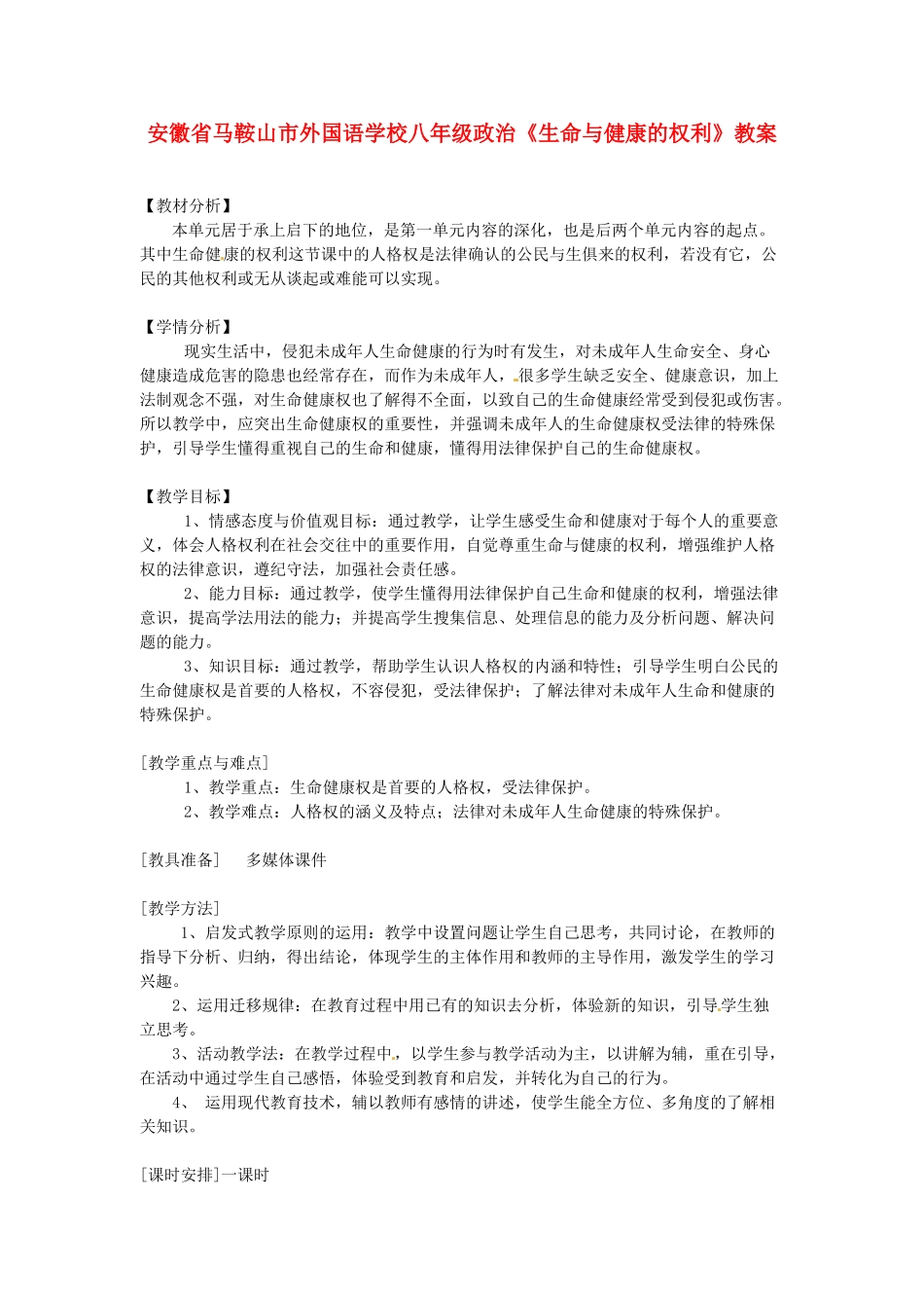 安徽省马鞍山市外国语学校八年级政治《生命与健康的权利》教案_第1页