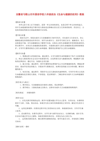 安徽省马鞍山市外国语学校八年级政治《生命与健康的权利》教案