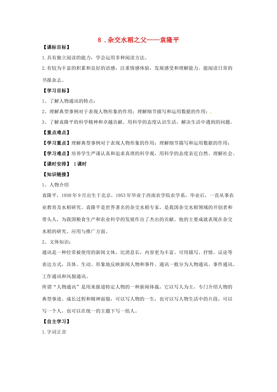 秋八年级语文上册 第二单元 8《杂交水稻之父——袁隆平》学案 语文版-语文版初中八年级上册语文学案_第1页